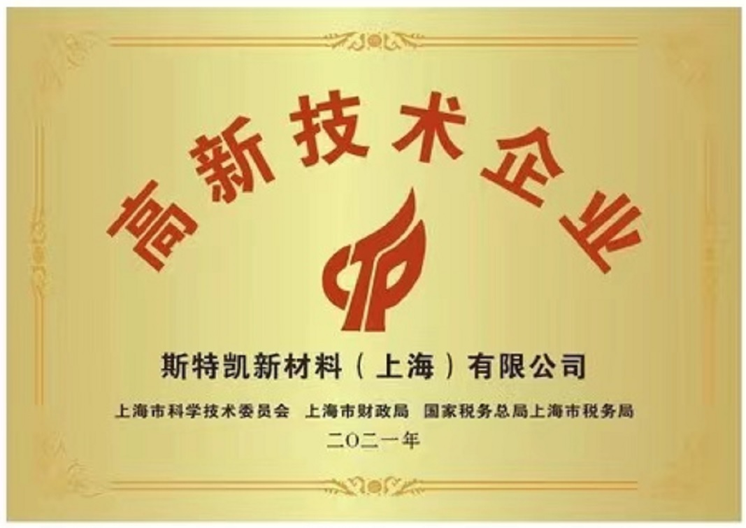 祝贺 斯特凯 获得 国家高新技术企业 荣誉称号