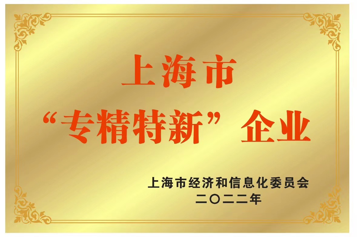 祝贺 斯特凯 入选 上海市“专精特新”企业